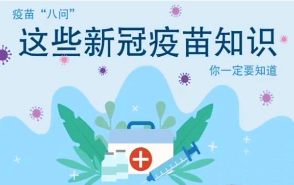 微動(dòng)畫|疫苗“八問(wèn)”，這些新冠疫苗知識(shí)，你一定要知道