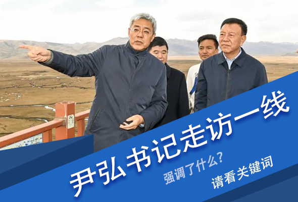 圖解|關(guān)鍵詞看尹弘書記深入一線走訪調(diào)研，強調(diào)了什么？