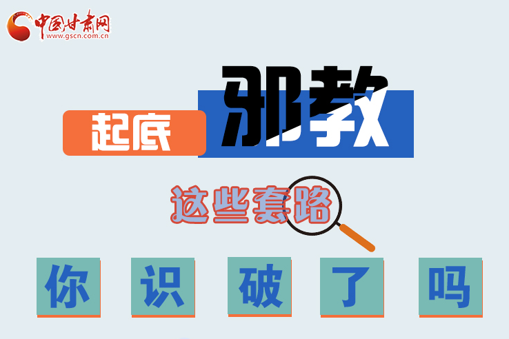 長圖|起底邪教，這些套路，你識破了嗎？