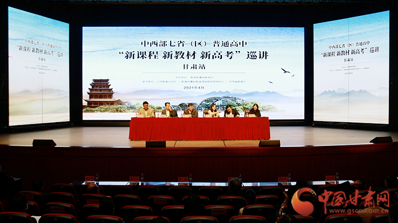 中西部七?。▍^(qū)）普通高中“新課程 新教材 新高考”巡講首站在蘭啟動