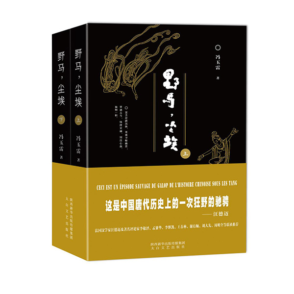今年1月，《野馬，塵?！酚申兾餍氯A出版?zhèn)髅郊瘓F(tuán)、太白文藝出版社出版發(fā)行。