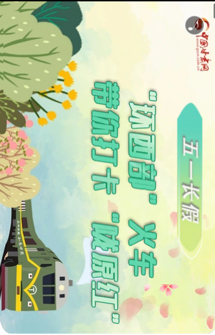 H5|五一長(zhǎng)假，“環(huán)西部”火車(chē)帶你打卡“隴原紅”