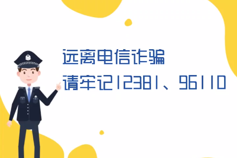 微動畫丨遠(yuǎn)離電信詐騙請牢記12381、96110