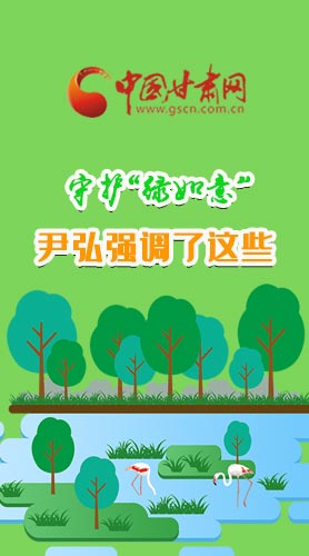 圖解|守護“綠如意” 尹弘強調(diào)了這些！