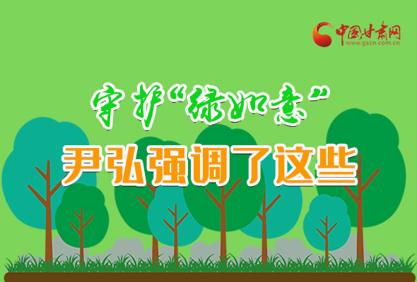 圖解|守護“綠如意” 尹弘強調(diào)了這些！