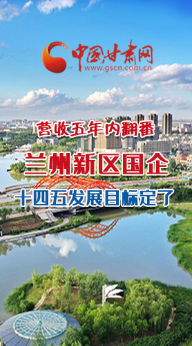 長(zhǎng)圖|營(yíng)收五年內(nèi)翻番！蘭州新區(qū)國(guó)企