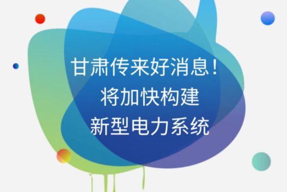 H5|甘肅傳來好消息！將加快構(gòu)建新型電力系統(tǒng)