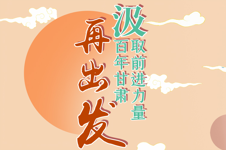 手繪長圖|汲取前進(jìn)力量，百年甘肅再出發(fā)