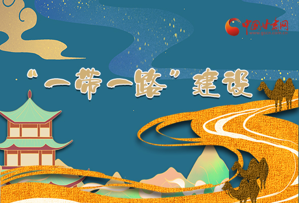 圖解|甘肅加快推進“一帶一路”建設(shè) 尹弘書記這樣部署！