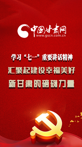 圖解|學(xué)習(xí)“七一”重要講話精神，匯聚起建設(shè)幸福美好新甘肅的磅礴力量