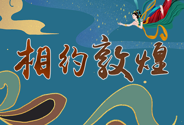 長圖|2021“一會一節(jié)”開幕，讓我們了解敦煌