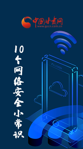 圖解|@所有人 這10個(gè)網(wǎng)絡(luò)安全小常識(shí) 你一定用得到！