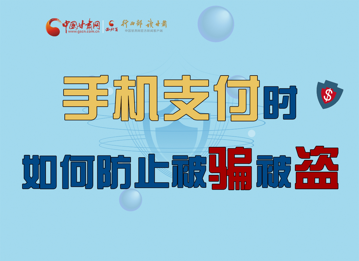圖解丨手機(jī)支付時(shí)，如何防止被騙被盜！