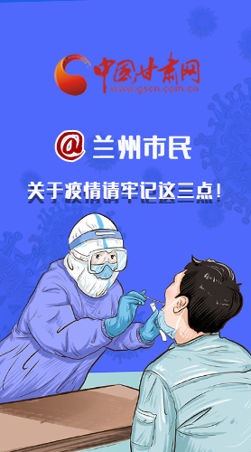 圖解|@蘭州市民 關(guān)于疫情請(qǐng)牢記這三點(diǎn)！