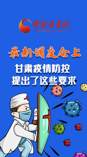 【甘快看·長圖】最新調(diào)度會(huì)上，甘肅疫情防控提出了這些要求