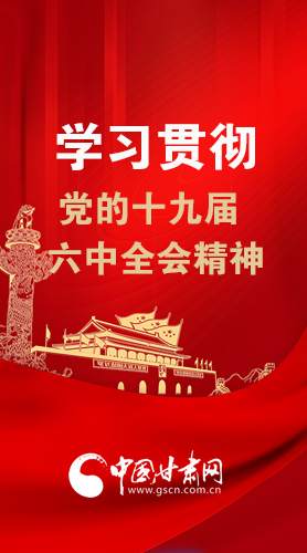 【甘快看·圖解】學(xué)習(xí)貫徹黨的十九屆六中全會(huì)精神 尹弘書記強(qiáng)調(diào)了這些！