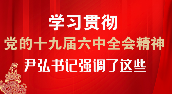 【甘快看·圖解】學(xué)習(xí)貫徹黨的十九屆六中全會(huì)精神 尹弘書記強(qiáng)調(diào)了這些！