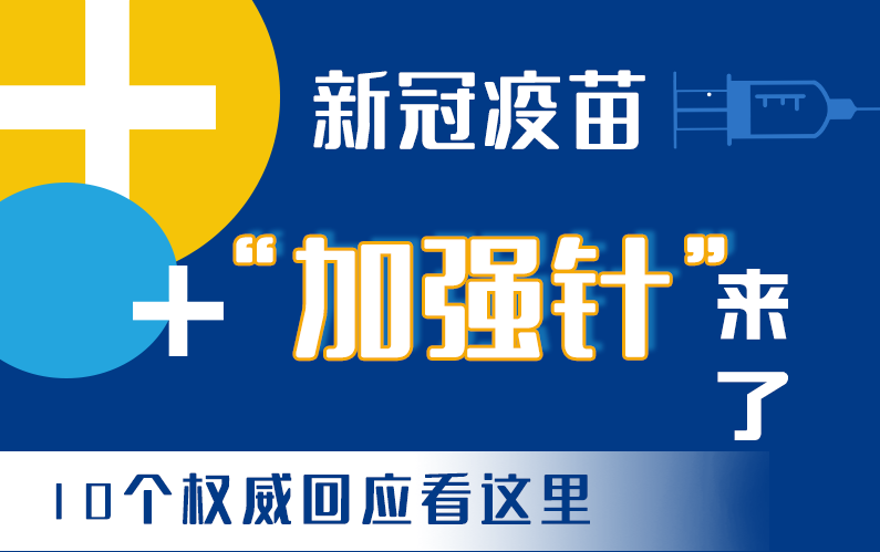 【甘快看·圖解】新冠疫苗“加強(qiáng)針”來了！十個(gè)權(quán)威回應(yīng)看這里！