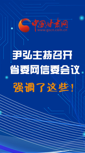 【甘快看·圖解】尹弘主持召開省委網(wǎng)信委第二次會議，強調(diào)了這些！
