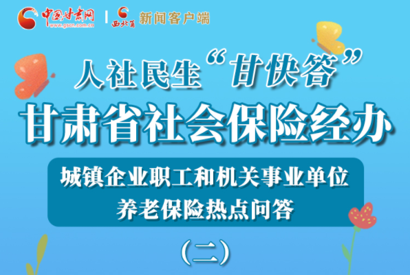 【甘快看·圖解】機(jī)關(guān)事業(yè)單位和城鎮(zhèn)企業(yè)職工養(yǎng)老保險(xiǎn)怎么領(lǐng)？解答來了！