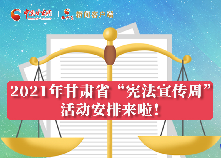 【甘快看·圖解】2021年甘肅省“憲法宣傳周”活動安排來啦！