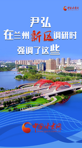 【甘快看·圖解】尹弘書記在蘭州新區(qū)調(diào)研時(shí)強(qiáng)調(diào)了這些！