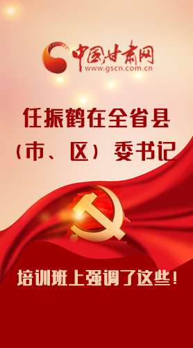 【甘快看·圖解】任振鶴在全省縣（市、區(qū)）委書記培訓班上強調(diào)了這些！