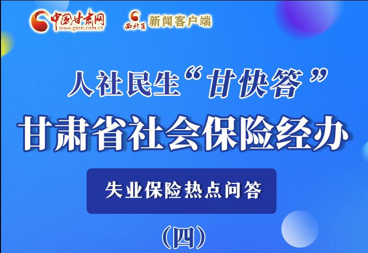 圖解|失業(yè)保險(xiǎn)金上哪兒領(lǐng)？這里查！