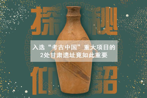 漲知識(shí)！入選“考古中國(guó)”重大項(xiàng)目的2處甘肅遺址竟如此重要