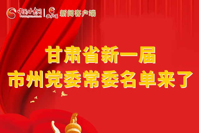 速看！甘肅省新一屆市州黨委常委名單來了！