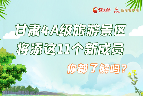 圖解|甘肅4A級旅游景區(qū)將添這11個新成員 你都了解嗎？