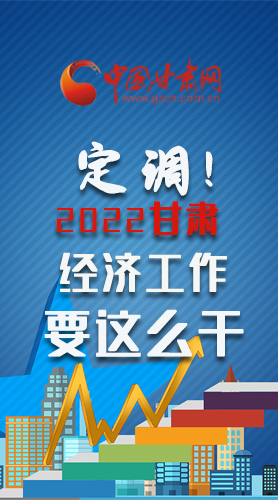 【甘快看·長圖】定調(diào)！2022甘肅經(jīng)濟(jì)工作要這么干！