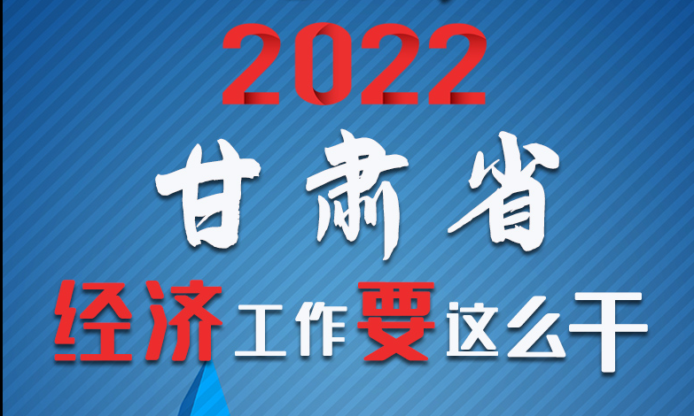 【甘快看·長圖】定調(diào)！2022甘肅經(jīng)濟工作要這么干！