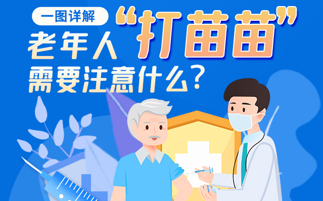 【甘快看】一圖詳解|@老年人“打苗苗”需要注意什么？