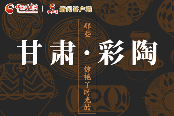 圖解|那些驚艷了時光的甘肅彩陶！