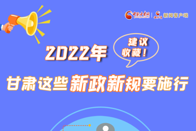 圖解|建議收藏！2022年，甘肅這些新政新規(guī)要施行