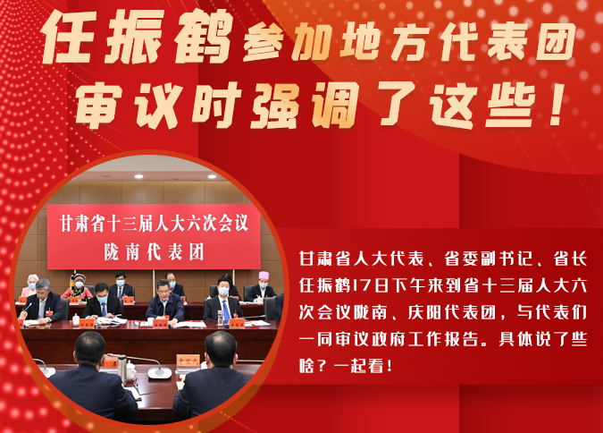 【2022甘肅兩會·圖解】任振鶴參加地方代表團審議時強調(diào)了這些！