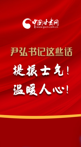 【2022甘肅兩會·圖解】尹弘書記這些話，提振士氣！溫暖人心！
