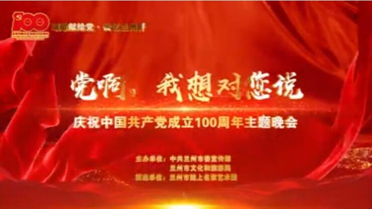【春綠隴原·云端盛宴】綜藝晚會《黨啊，我想對您說》