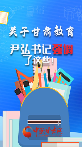 圖解|關(guān)于甘肅教育 尹弘書記強(qiáng)調(diào)了這些！