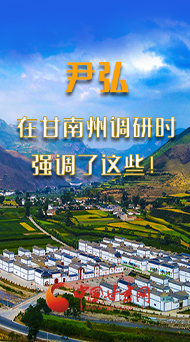 圖解|尹弘書記在甘南州調(diào)研時(shí)強(qiáng)調(diào)了這些！