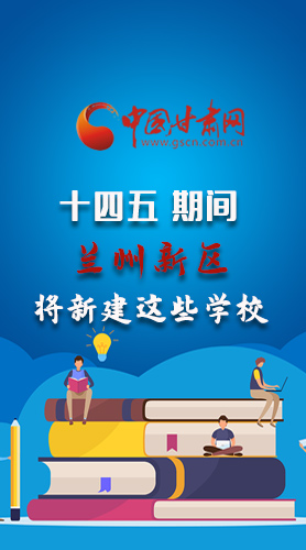 圖解|“十四五”期間，蘭州新區(qū)將新建這些學(xué)校