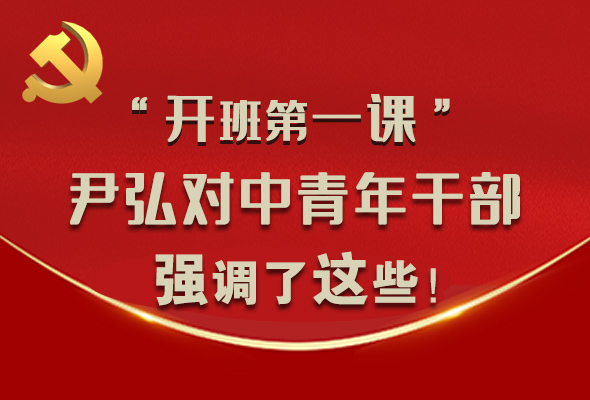 圖解|“開班第一課” 尹弘對中青年干部強調(diào)了這些！