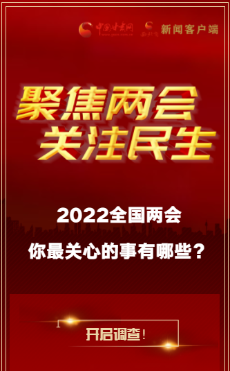 H5｜2022全國兩會，你最關(guān)心的事有哪些？