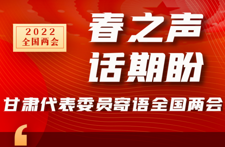 長圖|“聲”入人心！全國“兩會”甘肅代表委員為民獻(xiàn)言