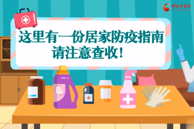 微動畫|叮~這里有一份居家防疫指南，請注意查收！