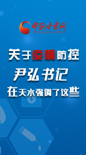 圖解|關于疫情防控 尹弘書記在天水強調(diào)了這些！