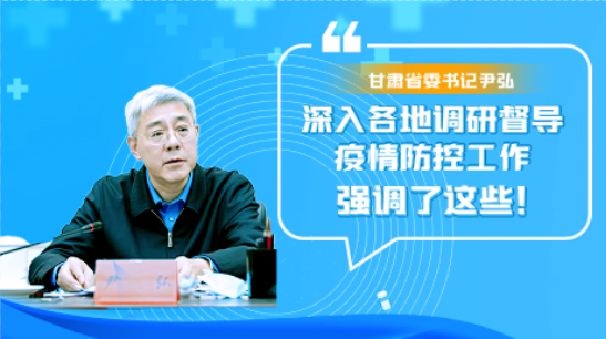 圖解|甘肅省委書記尹弘深入各地調(diào)研督導(dǎo)疫情防控工作 強調(diào)了這些！