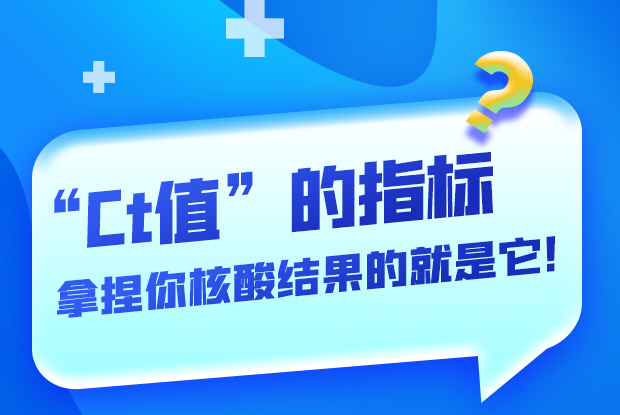 圖解丨“Ct值”的指標(biāo) 拿捏你核酸結(jié)果的就是它！