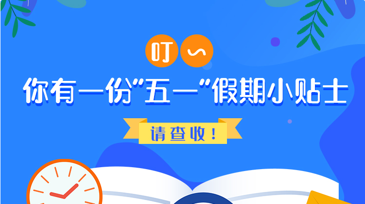 叮~你有一份“五一”假期小貼士，請查收！